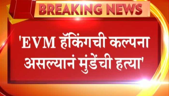Gopinath Munde murdered because he know about EVMs hacked during 2014