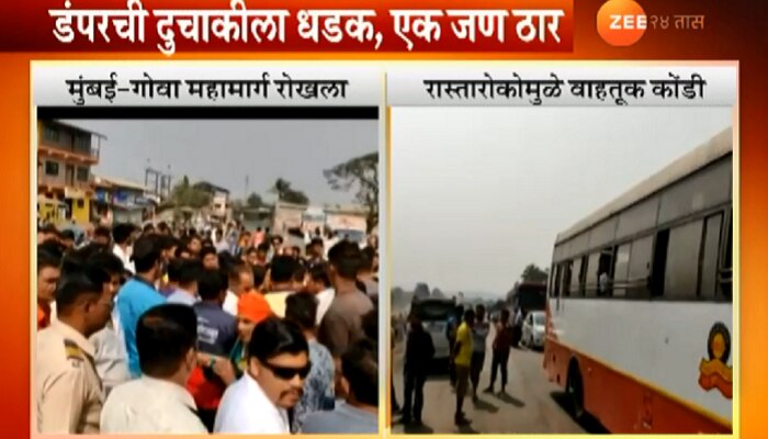 व्हिडिओ : मुंबई-गोवा महामार्गावर अपघात, आश्वासनानंतर ग्रामस्थांचं आंदोलन मागे