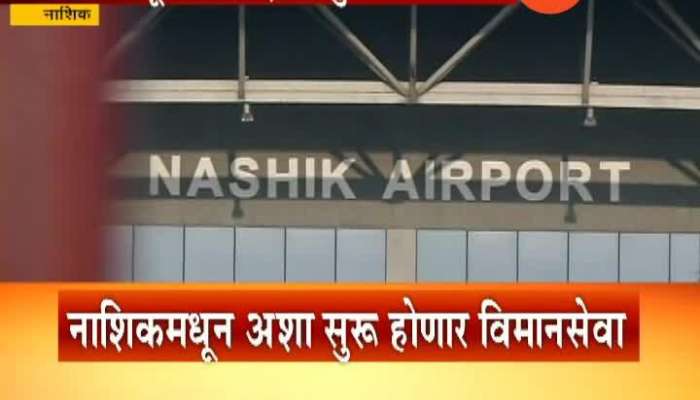 Nashik Air travel Service will Start From 1st April 2019