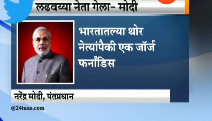 George Fernandes was the best Frank And Fearless Said By PM Modi