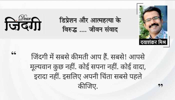 डिअर जिंदगी: मनात ठेवू नका, सांगून टाका!