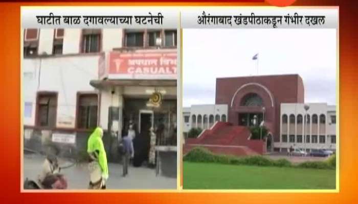 Aurangabad Bench Send Notice To Health Department On New Born Babay Dead In Ghati Hospital