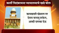 सर्वोच्च न्यायालयाचे कार्ती चिदंबरमला खडे बोल 