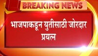 मुंबई | भाजपाकडून युतीसाठी जोरदार प्रयत्न