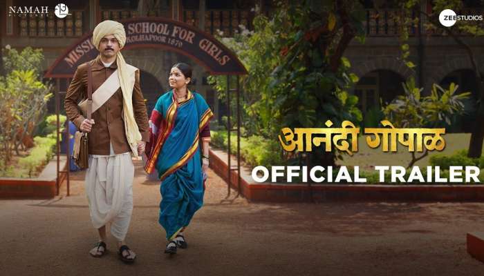Anandi Gopal Trailer :  रूपेरी पडद्यावर उलगडणार आनंदीबाई जोशी यांचा जीवनपट