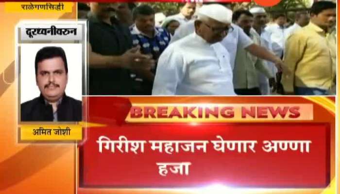  Ahmednagar Girish Mahajan Will Visit Anna Hazare To End Up Hunger Strike