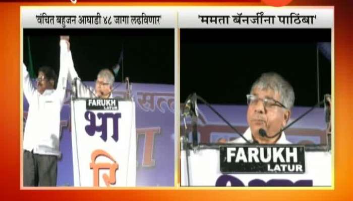  Latur Prakash Ambedkar To Fight For 48 Seats In Upcoming Election And Support Mamta Banerjee