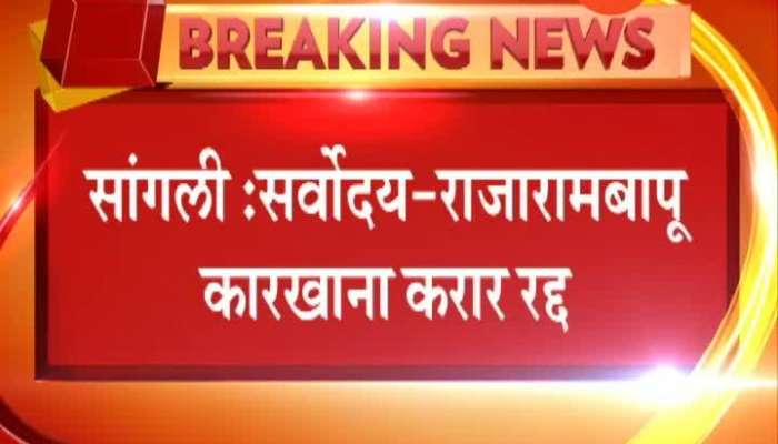 Sangli Sarvodaya Rajarambapu Sakhar Karkhana Contract Cancelled 