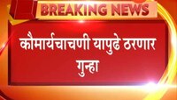 महाराष्ट्र | कौमार्य चाचणी हा लैंगिक अत्याचार, राज्य सरकारचा जोरदार दणका 