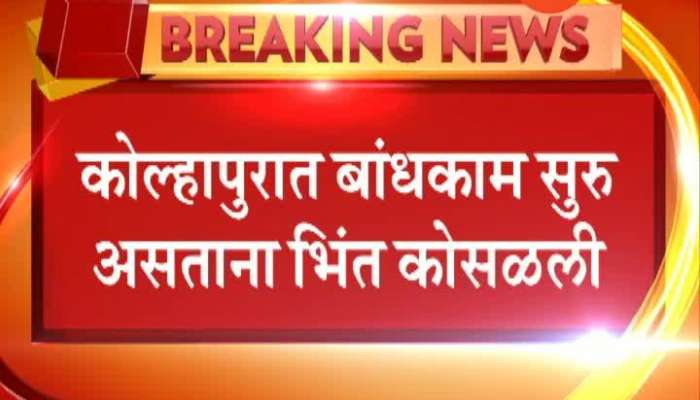 Kolhapur Five Injured In Wall Collapsed At Bhendi Galli