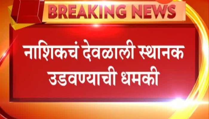 nashik deolali station blast threat