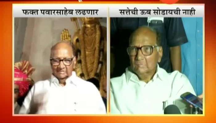  NCP Sharad Pawar On Ajit Parth And Rohit Pawar Will Not Contest Election But Sharad Pawar To Contest Election