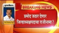 कोकणात भाजपला आणखी एक धक्का, प्रमोद जठार राजीनामा देणार?