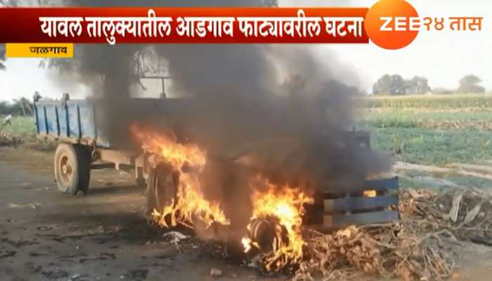 ट्रॅक्टरने चिरडलेल्या दोघांचा जागीच मृत्यू, जमावाने ट्रॅक्टर जाळला