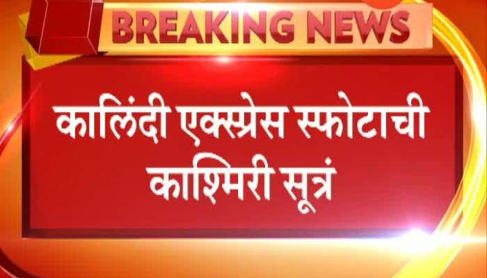  Kanpur Blast In kalindi Express Goes Link To Kashmiri Terror Attack