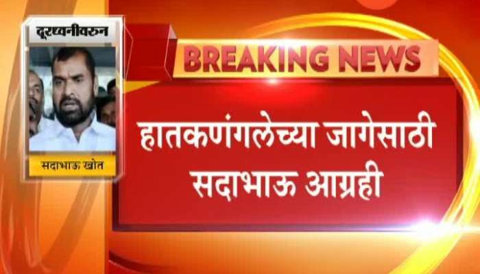  Sadabhau Khot Wants To Contest From Hathkadangale Election Constituency AS Sena BJP Making No Decision
