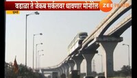 मुंबईत आता दुसऱ्या टप्प्यातील मोनो वडाळा ते जेकब सर्कल धावणार!