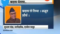 भारताने  बदला घेतला अद्भुत शौर्य - सुभाष चंद्रा