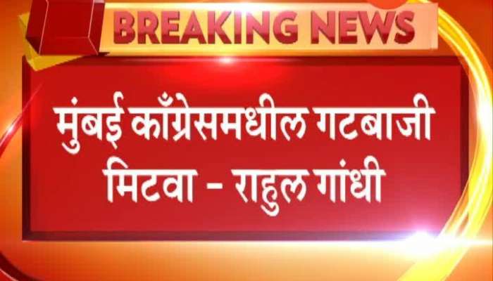  Mumbai Rahul Gandhi Ordered Shut Down Groupism In Party