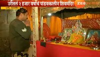 Mahashivratri 2019: उरी येथील 'या' शिवमंदिराची मुस्लीम धर्मियांकडून देखरेख  