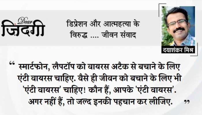 डिअर जिंदगी: सगळ्यांना बदलण्याचा हट्ट !