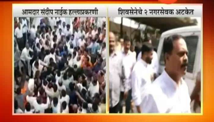 Shivsena 2 Corporators Arrest For MLA Sandip Naik Attack