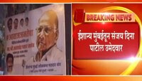 ईशान्य मुंबईतून संजय दिना पाटील उमेदवार 