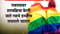 मुंबई : तरुणीला करायचाय मैत्रिणीशी विवाह पण लिंग बदलासाठी डॉक्टरांचा नकार