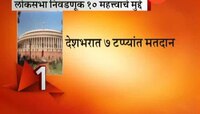 लोकसभा निवडणुकीच्या तारखा जाहीर, १० महत्त्वाचे मुद्दे