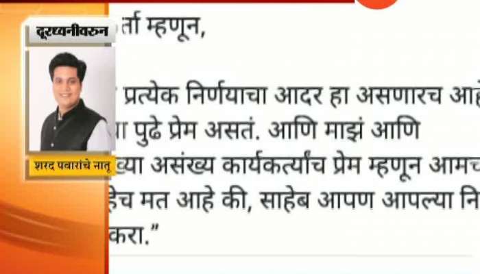  Rohit Pawar Phono On Facebook Post On Sharad Pawars Decision For Not Contest Election From MADA