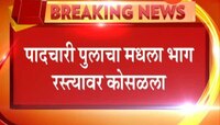 मुंबई | सीएसएमटी स्टेशन जवळील पादचारी पूल कोसळला, 2 ठार , 23 जखमी