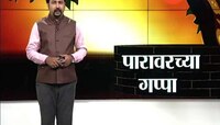 पारावरच्या गप्पा । ईशान्य मुंबई आणि किरीट सोमय्या 