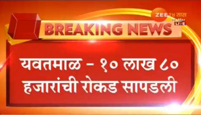 कारमध्ये आढळली १० लाख ८० हजारांची रोकड; निवडणुकांच्या पार्श्वभूमीवर वाहन तपासणीला वेग 