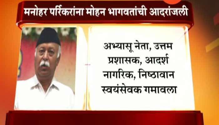 Mohan Bhagvat On Manohar Parrikar Passes Away