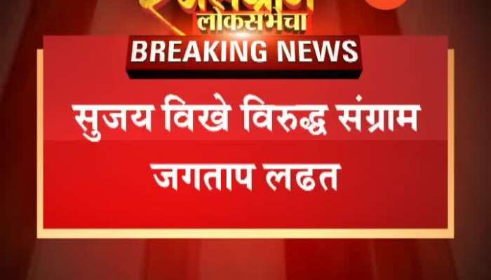 Loksabha election 2019 NCP declare name sangram jagtap against sujay vikhe patil