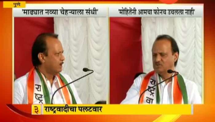 Pune NCP Ajit Pawar On Madha To Get New Face And Mohite Patil