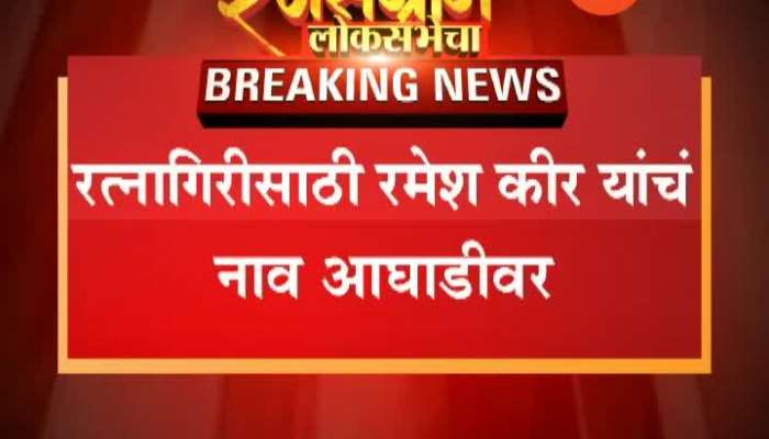  Ratnagiri Navinchandra Bandiwadekar Named May Be Cancelled From Congress