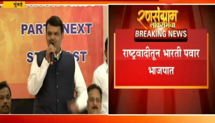 Mumbai CM Fadanvis On Bharti Pawar And Pravin Cheda Enter In BJP Party
