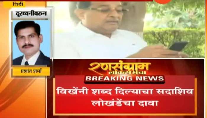 Shirdi Shivsena MP Sadashiv Lokhande On Radha Krishna Vikhe Patil Help Shivsena In LS Election