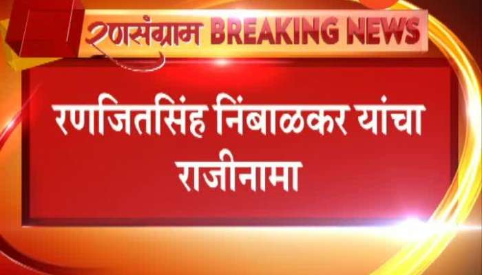  Congress Leader Ranjitsinh Nimalkar Resign From Congress Party