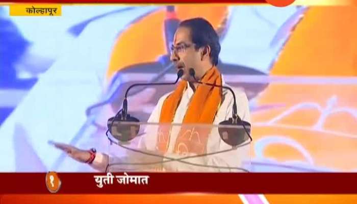 Loksabha Election 2019 Kolhapur BJP Shivsena first campaign speech Uddhav Thackeray targets Congress NCP