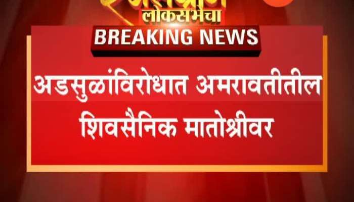 Mumbai,Amravati Shivsena Workers Not Happy With Adsul Leader Visit Uddhav Thackeray