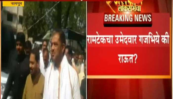 Nagpur Confusion On Ramtek Constitency Between Congress Leader Kishore Gajbhiye And Raut
