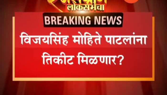 Solapur Mahda BJP To Contest Vijaysinh Mohite Patil For Lok Sabha Election