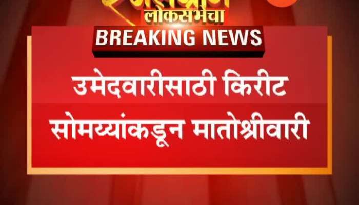 Shivsena Chief Uddhav Thackeray Refuces To Meet BJP Leader Kirit Somaiya