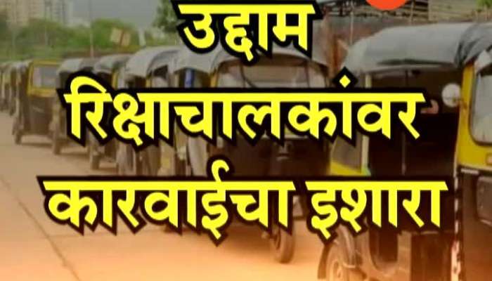 Nashik Police Taking Strict Action On Anger Between Passengers And Rikshaw Drivers