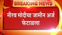 लंडन | नीरव मोदीचा जामीन अर्ज फेटाळला 