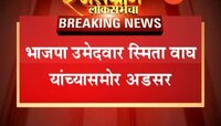 जळगाव भाजपा उमेदवार स्मिता वाघ यांच्यासमोर अडसर 