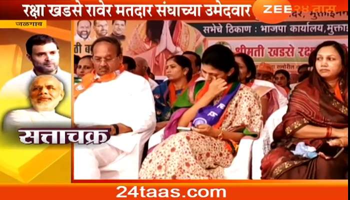 भाजपाच्या प्रचार सभेत रक्षा खडसेंच्या डोळ्यात पाणी का ? भाजपाच्या प्रचार सभेत रक्षा खडसेंच्या डोळ्यात पाणी का ?