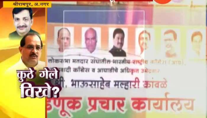 Ahmednagar,Shrirampur No Photo Of Radha Krishna Vikhe Patil On Banner Of Congress,NCP Party